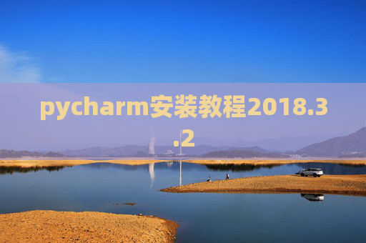 pycharm安装教程2018.3.2 pycharm安装教程2018.3.2
