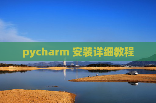 pycharm 安装详细教程