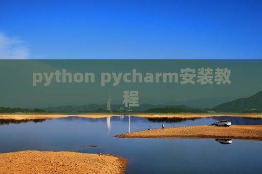 python pycharm安装教程