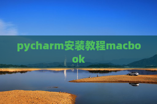 pycharm安装教程macbook